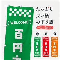 のぼり 百円市開催中・WELCOME のぼり旗 N4XS