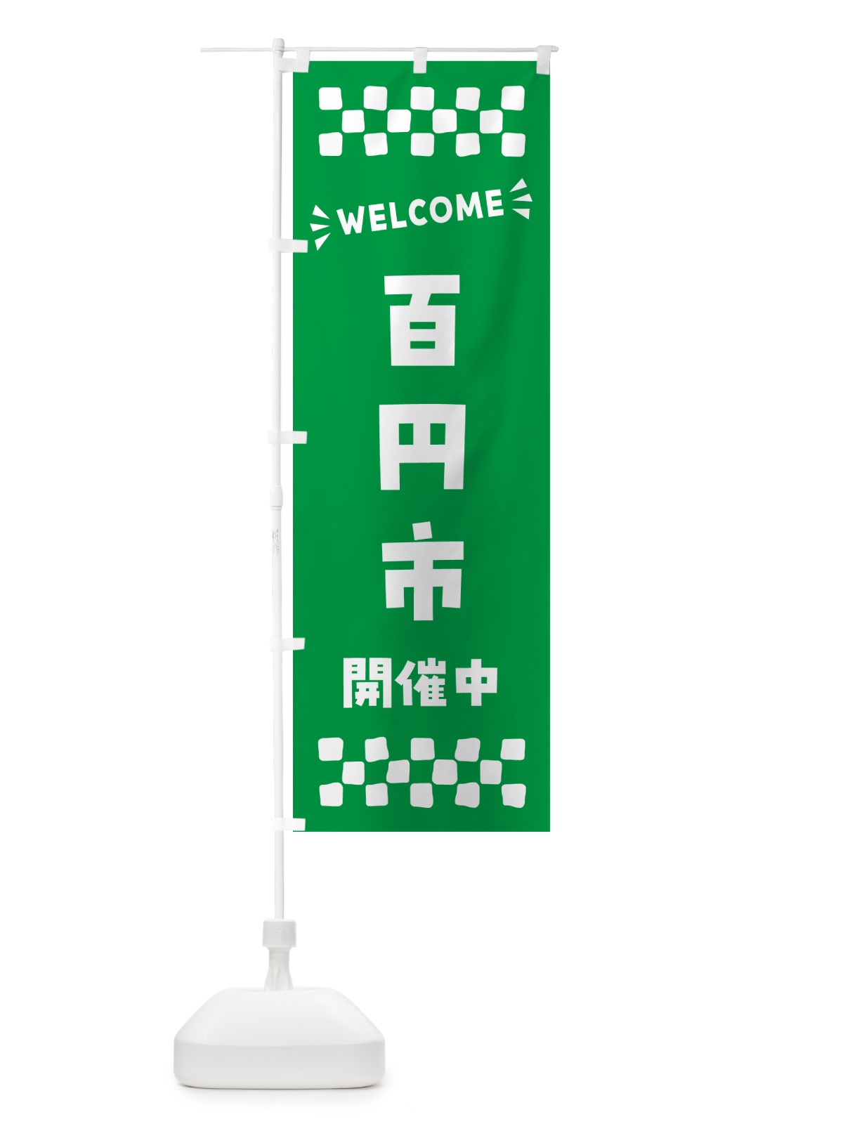 のぼり 百円市開催中・WELCOME のぼり旗 N4XS(デザイン【A】)