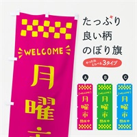 のぼり 月曜市開催中・WELCOME のぼり旗 N4XT