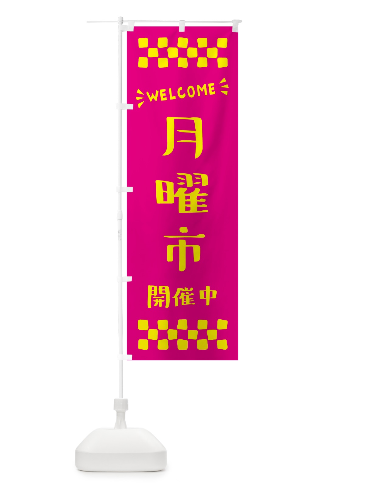 のぼり 月曜市開催中・WELCOME のぼり旗 N4XT(デザイン【A】)