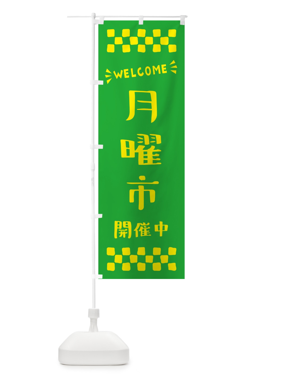 のぼり 月曜市開催中・WELCOME のぼり旗 N4XT(デザイン【B】)