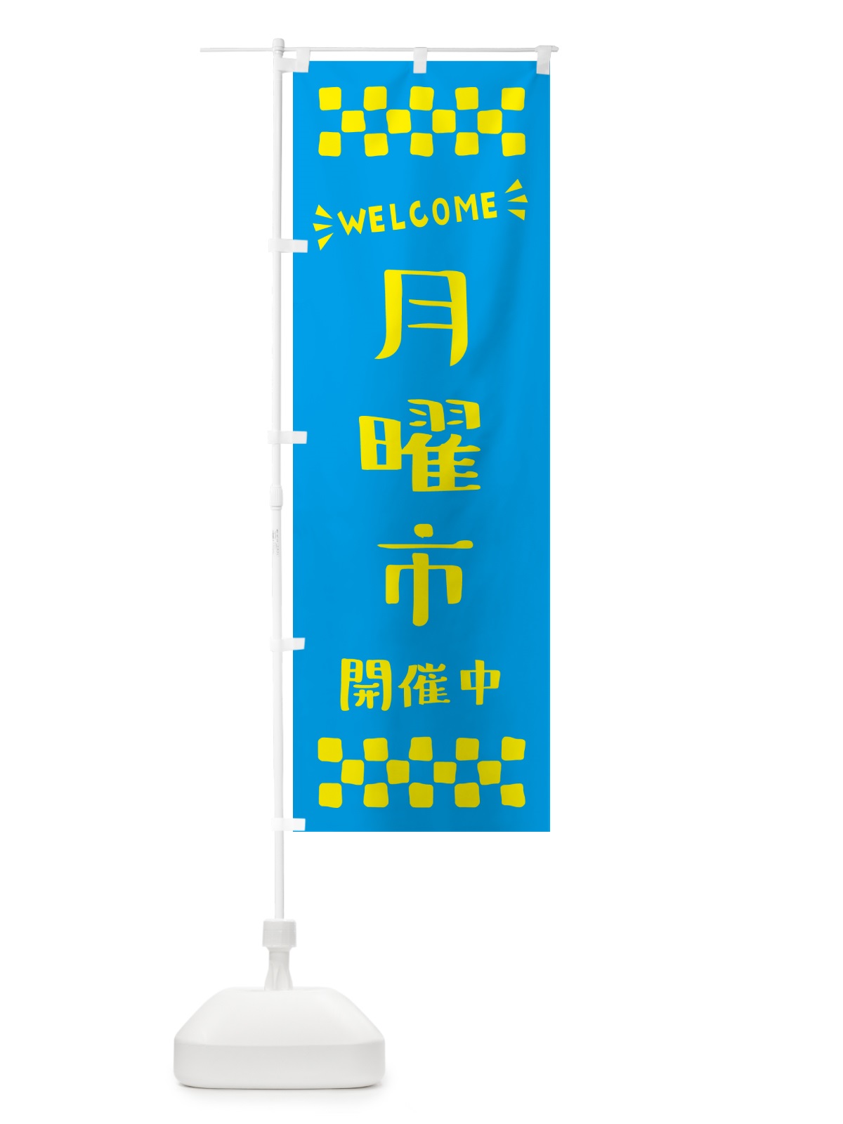 のぼり 月曜市開催中・WELCOME のぼり旗 N4XT(デザイン【C】)
