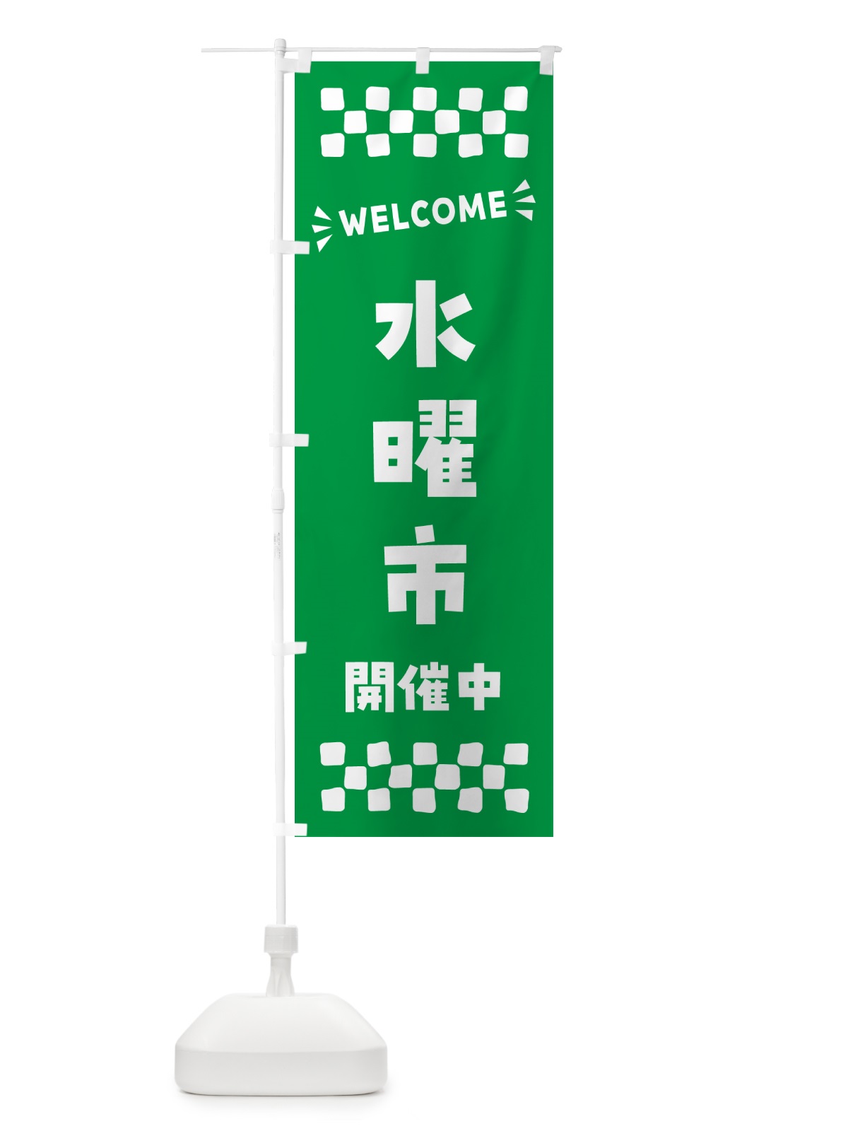 のぼり 水曜市開催中・WELCOME のぼり旗 N4XW(デザイン【A】)
