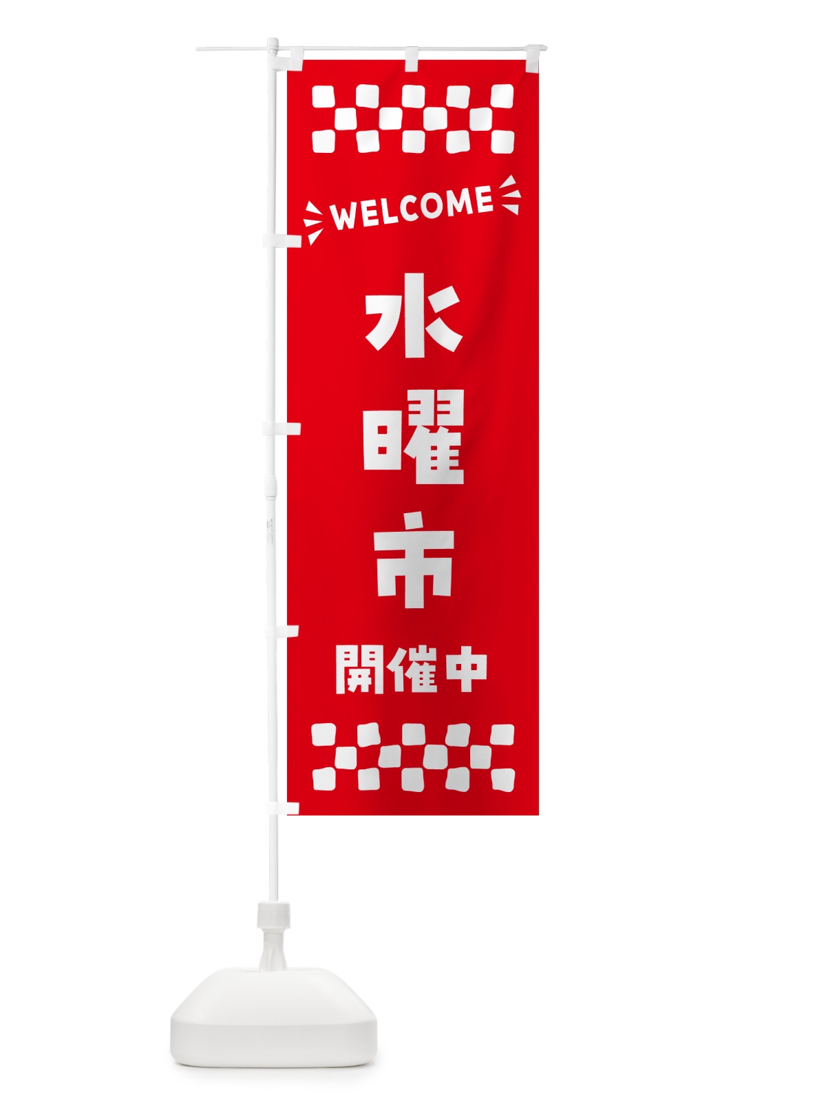 のぼり 水曜市開催中・WELCOME のぼり旗 N4XW(デザイン【B】)