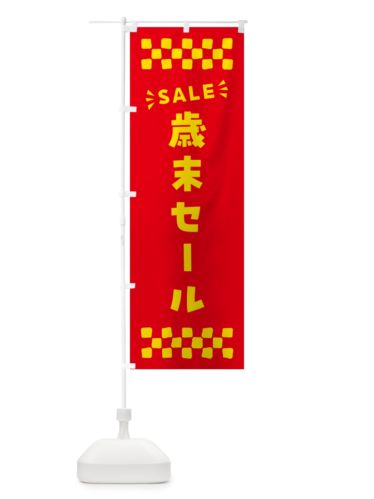 のぼり 歳末セール・SALE のぼり旗 N4XX(デザイン【B】)