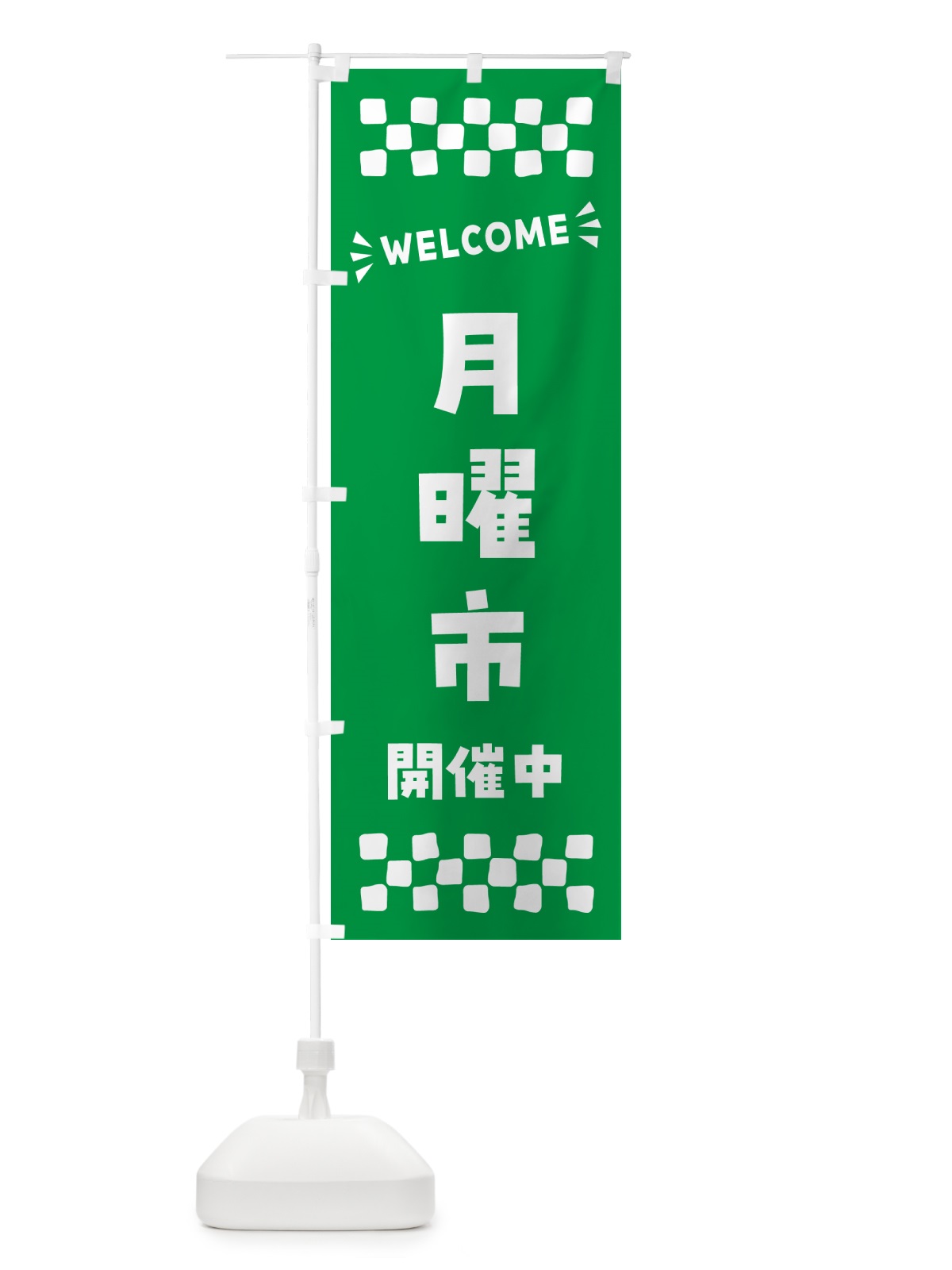 のぼり 月曜市開催中・WELCOME のぼり旗 N4XY(デザイン【A】)