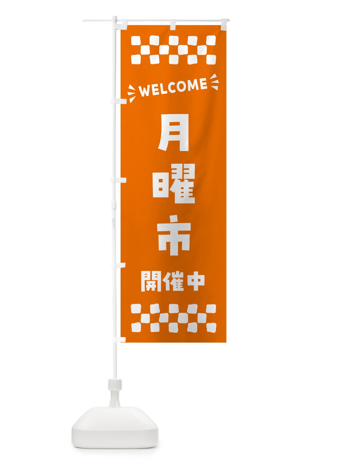 のぼり 月曜市開催中・WELCOME のぼり旗 N4XY(デザイン【C】)