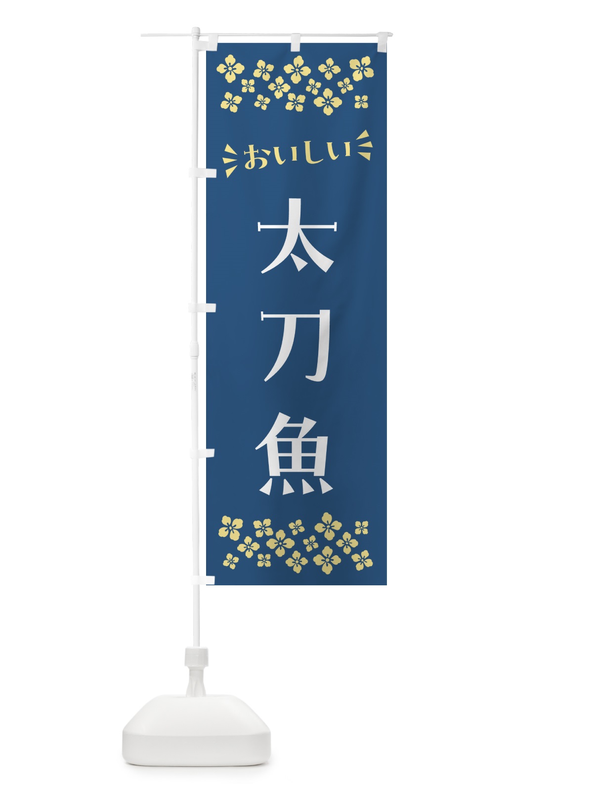 のぼり 太刀魚 のぼり旗 N500(デザイン【A】)