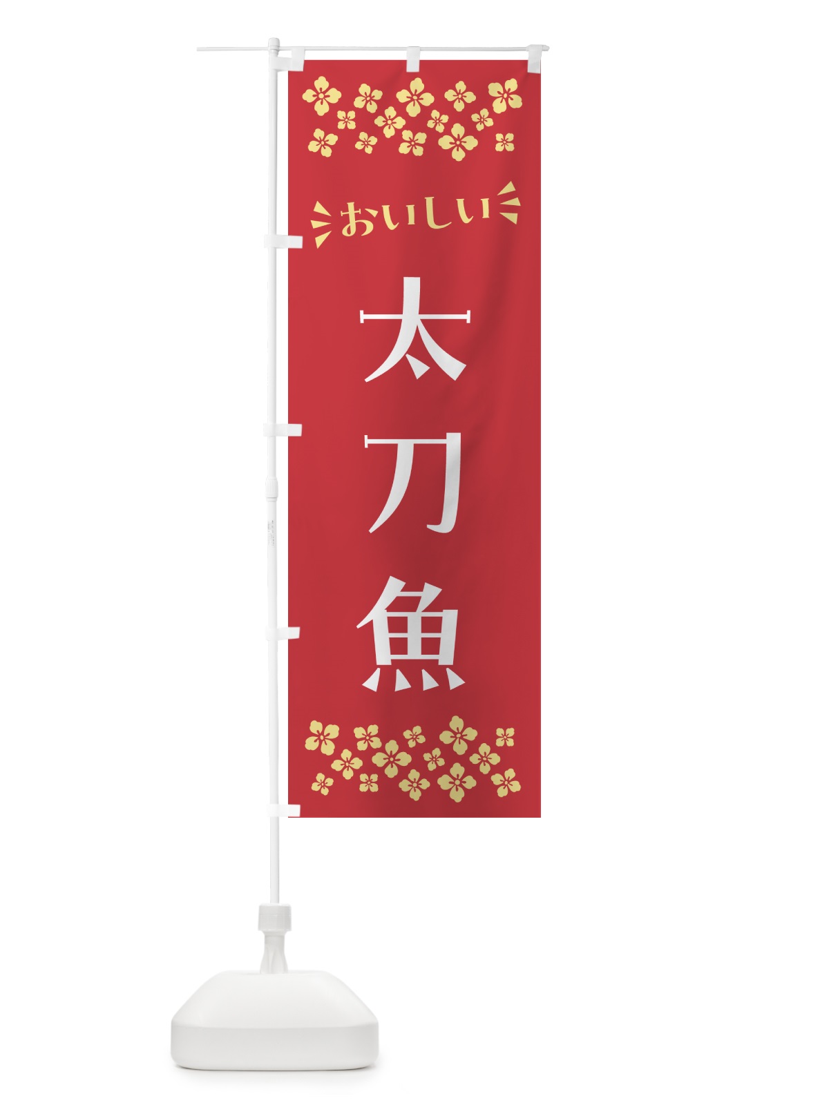 のぼり 太刀魚 のぼり旗 N500(デザイン【B】)