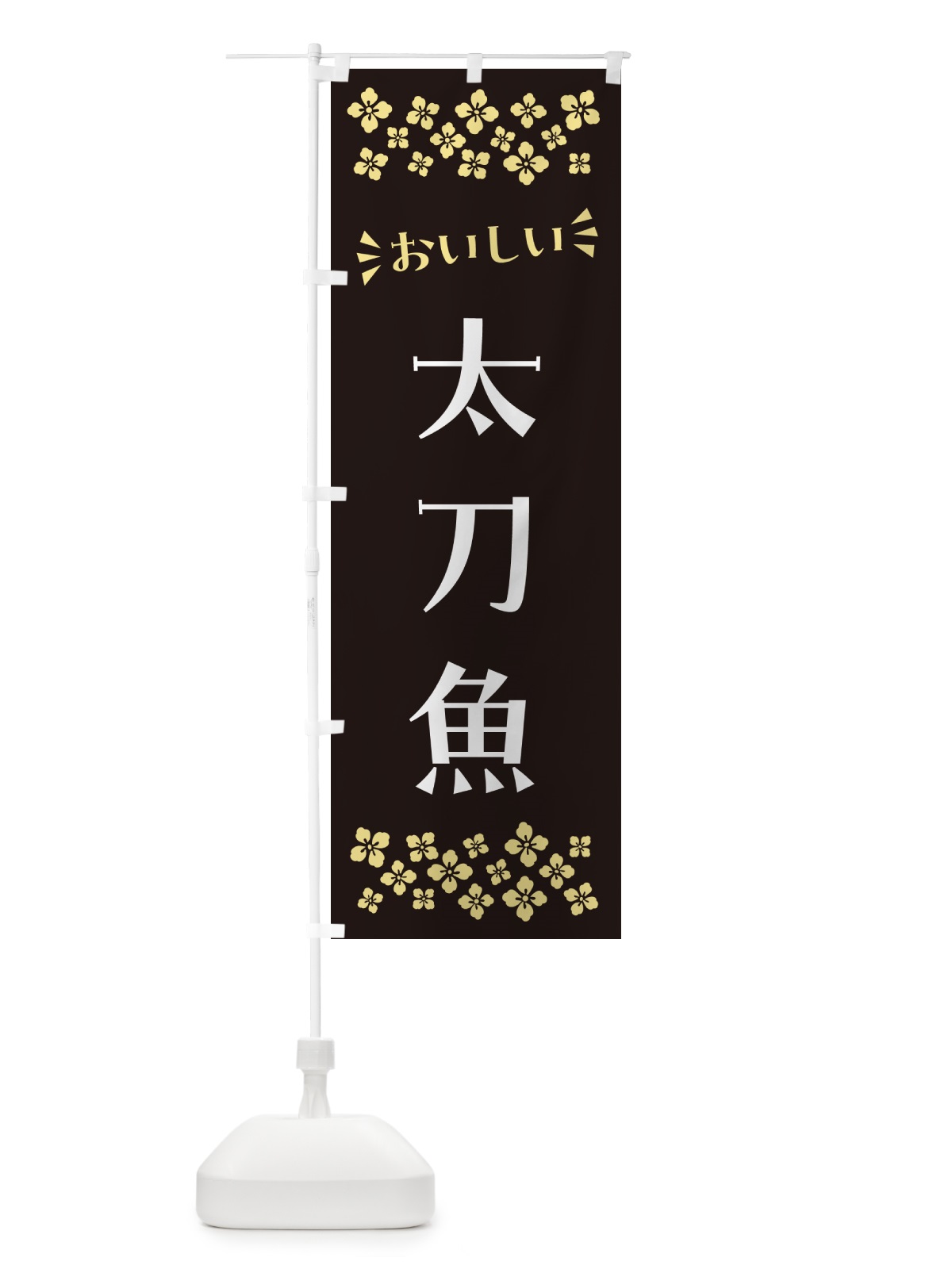 のぼり 太刀魚 のぼり旗 N500(デザイン【C】)