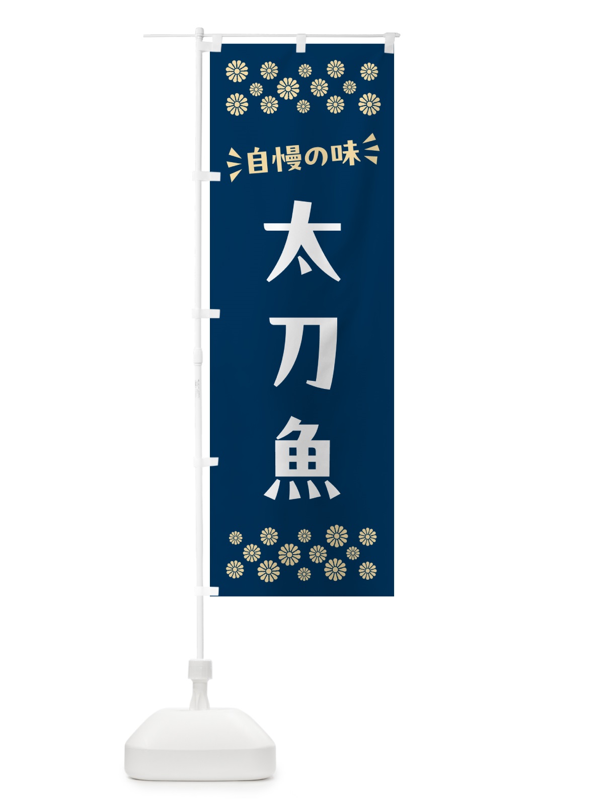 のぼり 太刀魚 のぼり旗 N501(デザイン【A】)