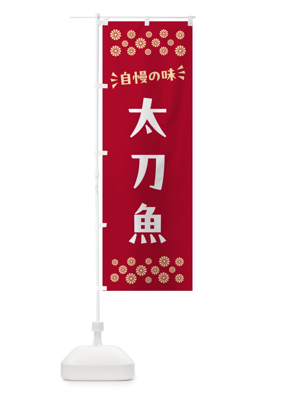 のぼり 太刀魚 のぼり旗 N501(デザイン【B】)