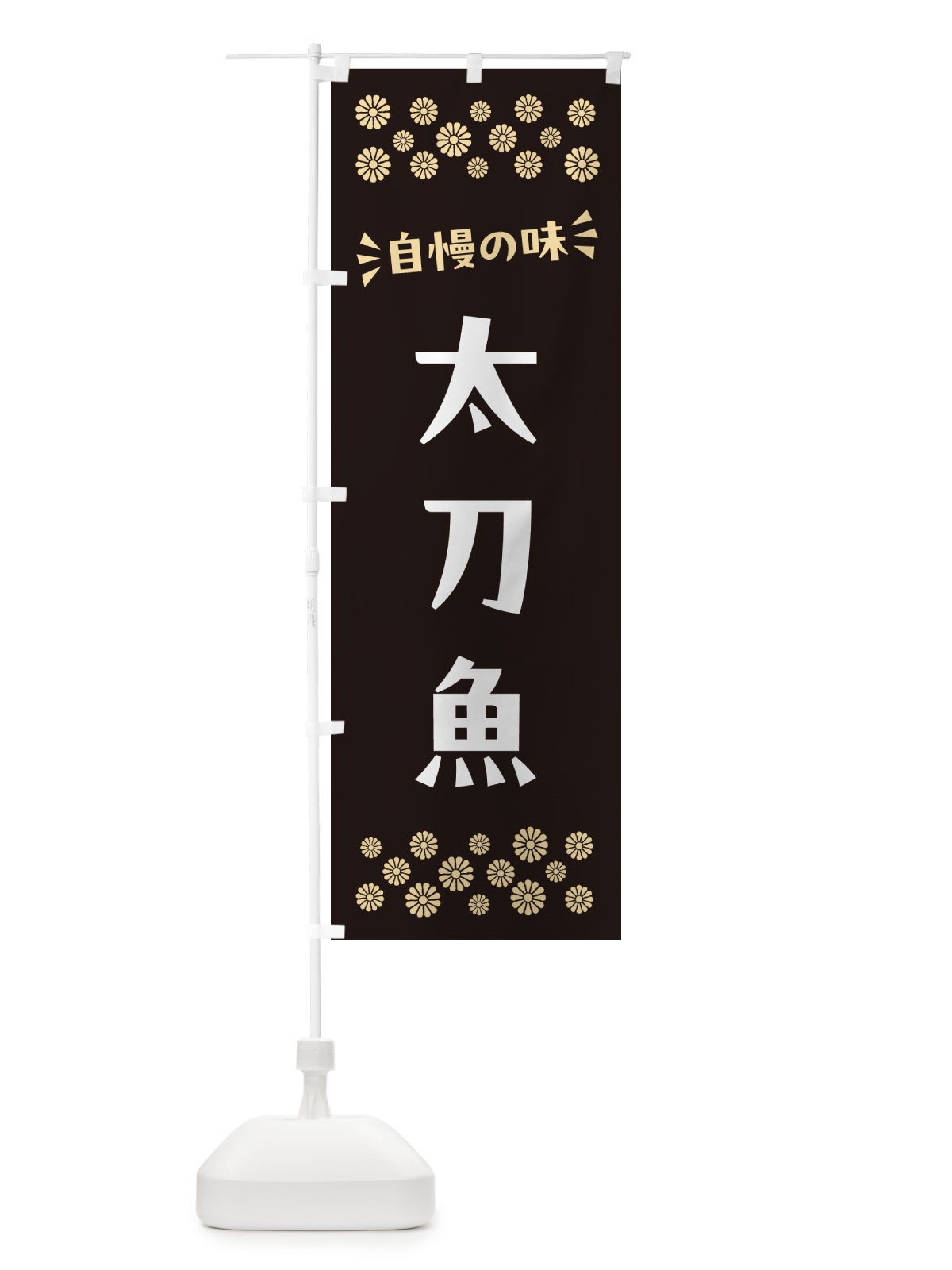 のぼり 太刀魚 のぼり旗 N501(デザイン【C】)