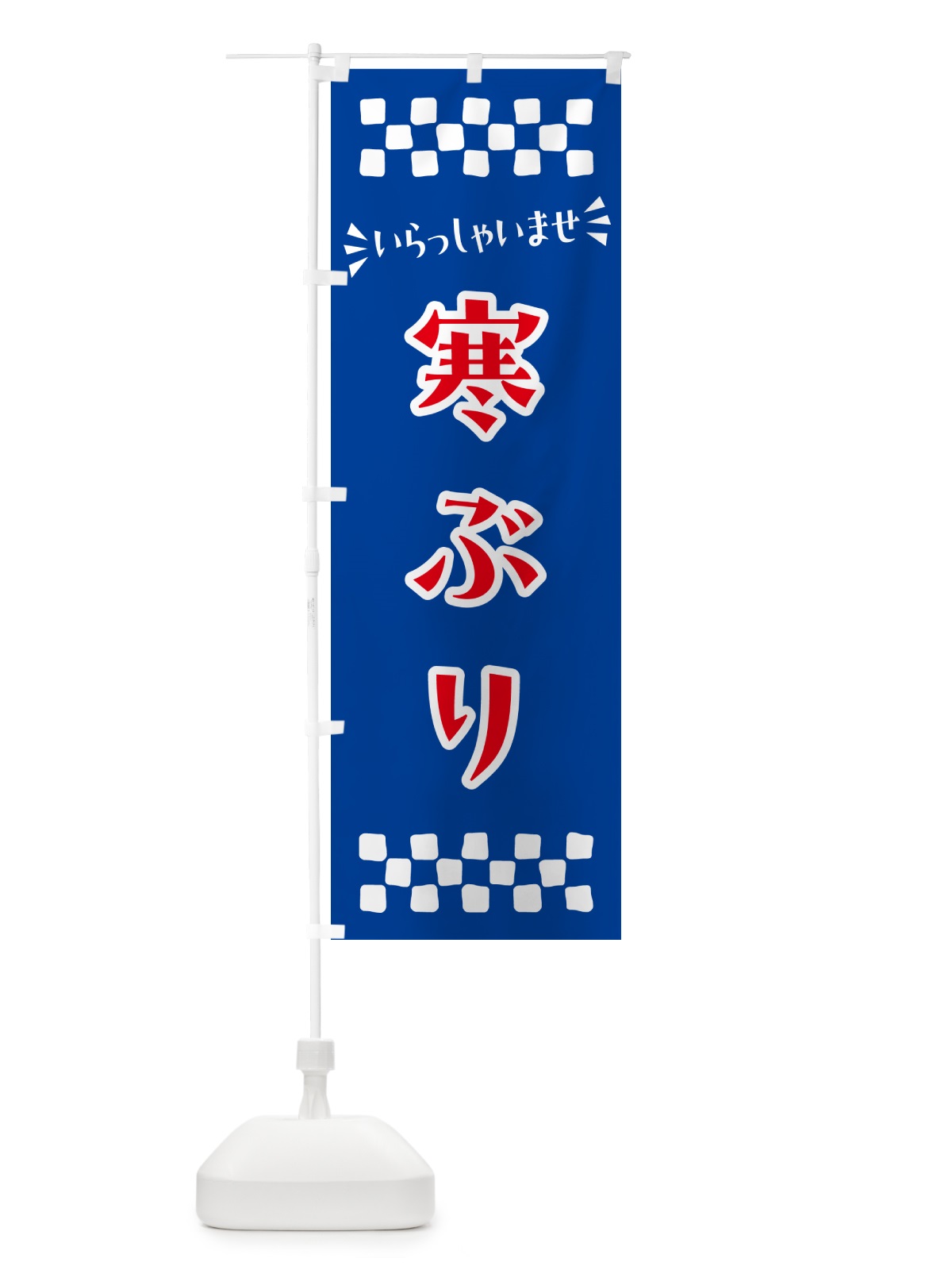 のぼり 寒ぶり のぼり旗 N502(デザイン【B】)