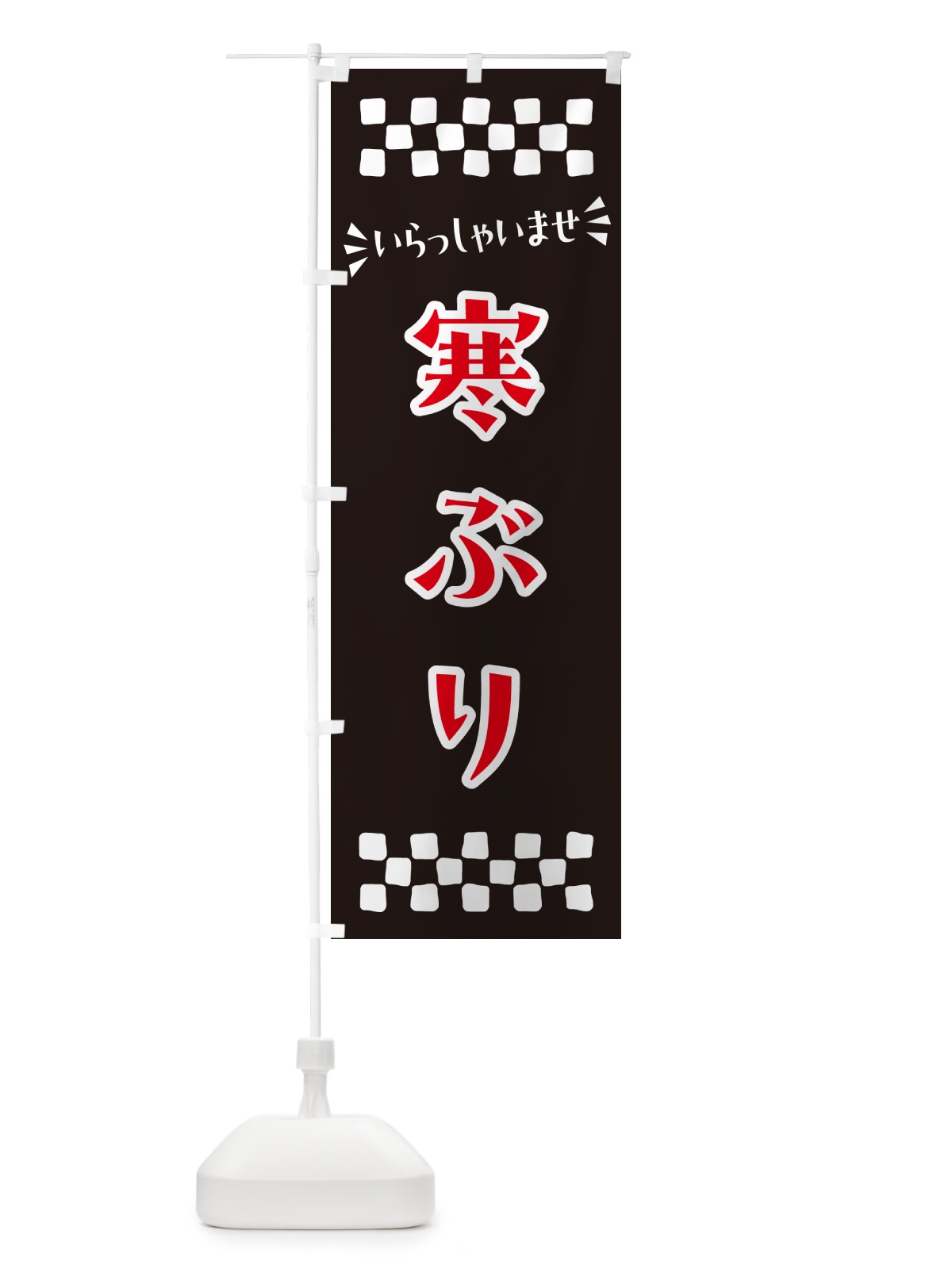 のぼり 寒ぶり のぼり旗 N502(デザイン【C】)