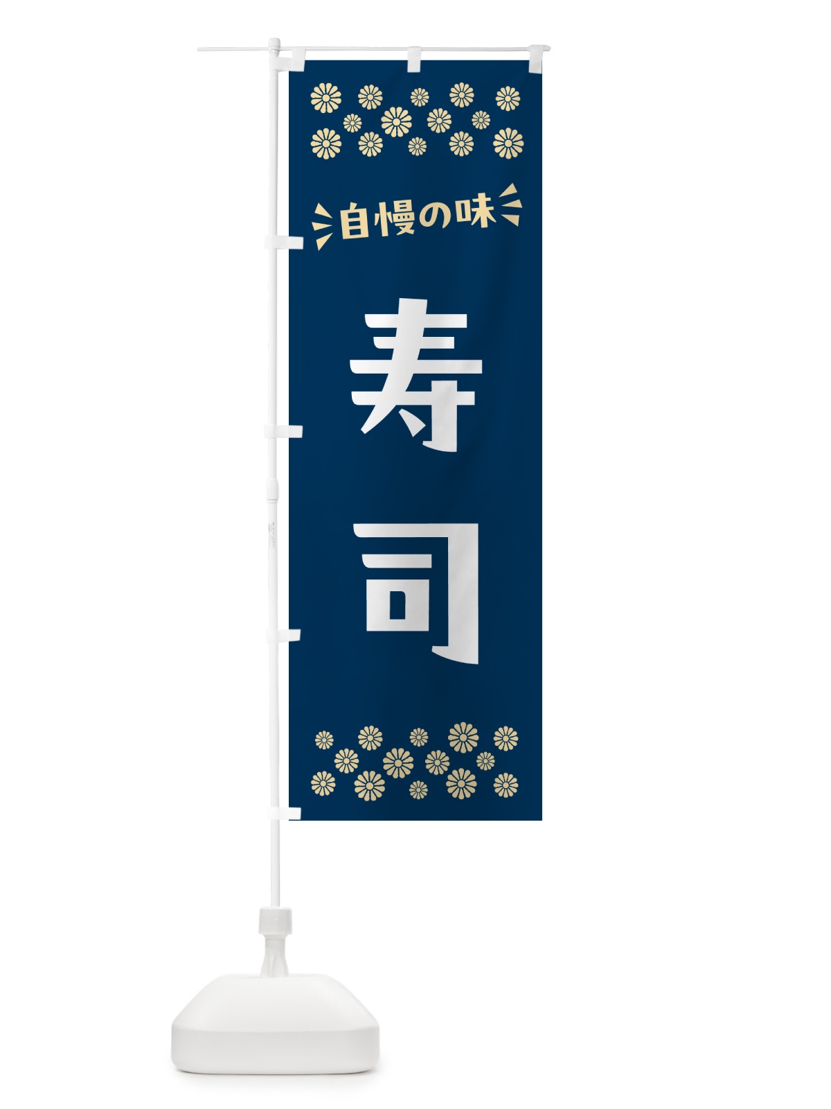 のぼり 寿司 のぼり旗 N503(デザイン【A】)