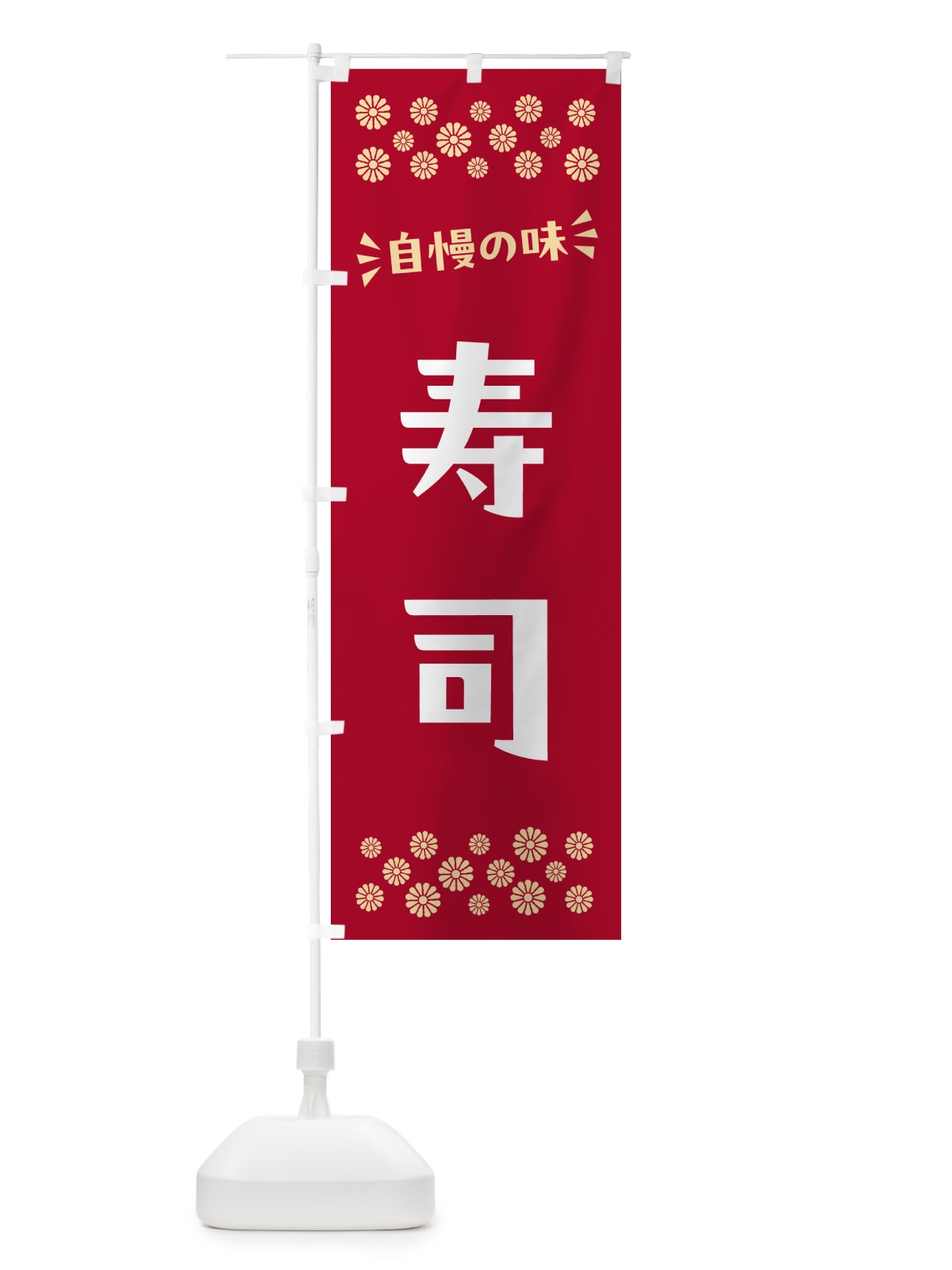 のぼり 寿司 のぼり旗 N503(デザイン【B】)