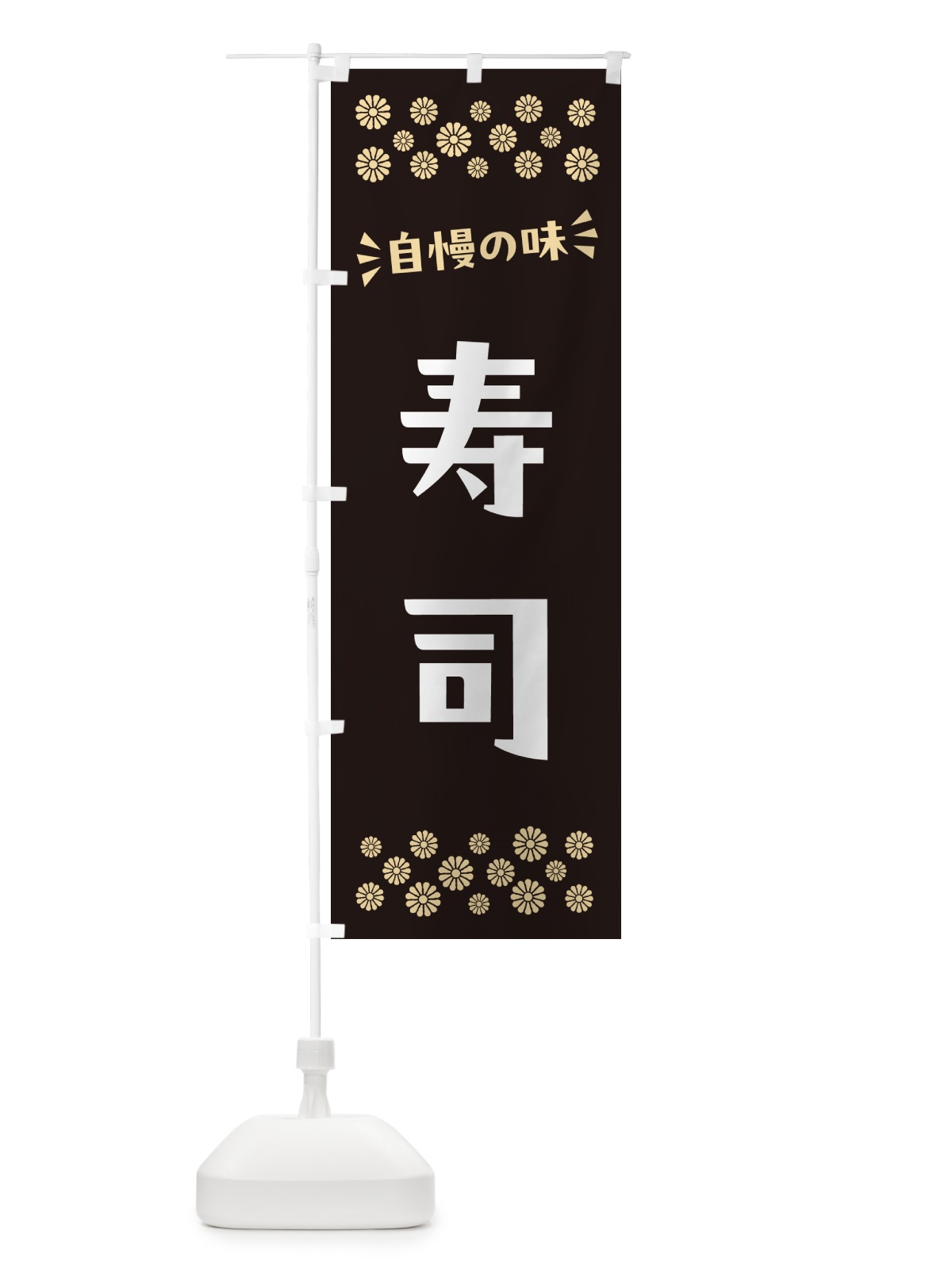 のぼり 寿司 のぼり旗 N503(デザイン【C】)