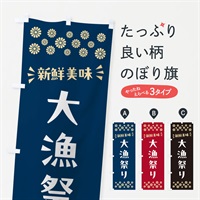 のぼり 大漁祭り のぼり旗 N504