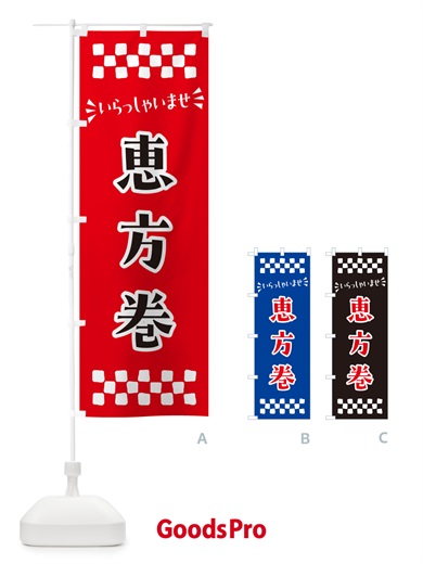 のぼり 恵方巻 のぼり旗 N505