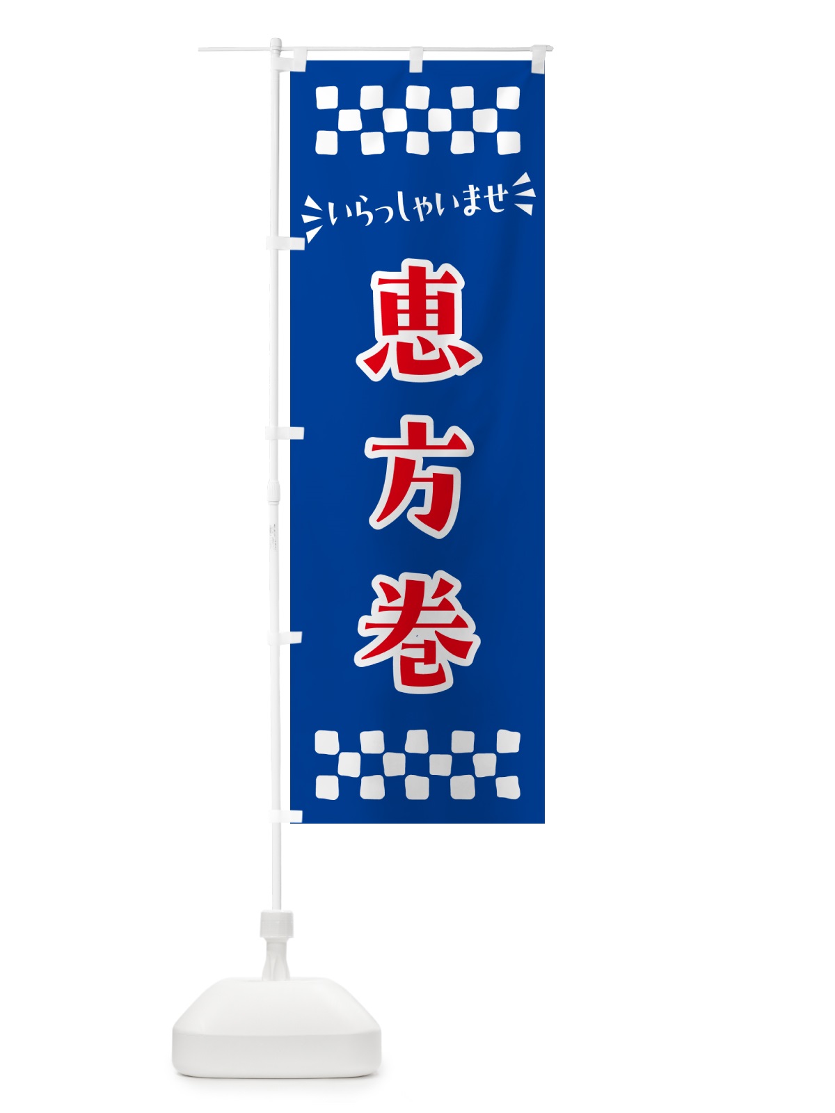 のぼり 恵方巻 のぼり旗 N505(デザイン【B】)