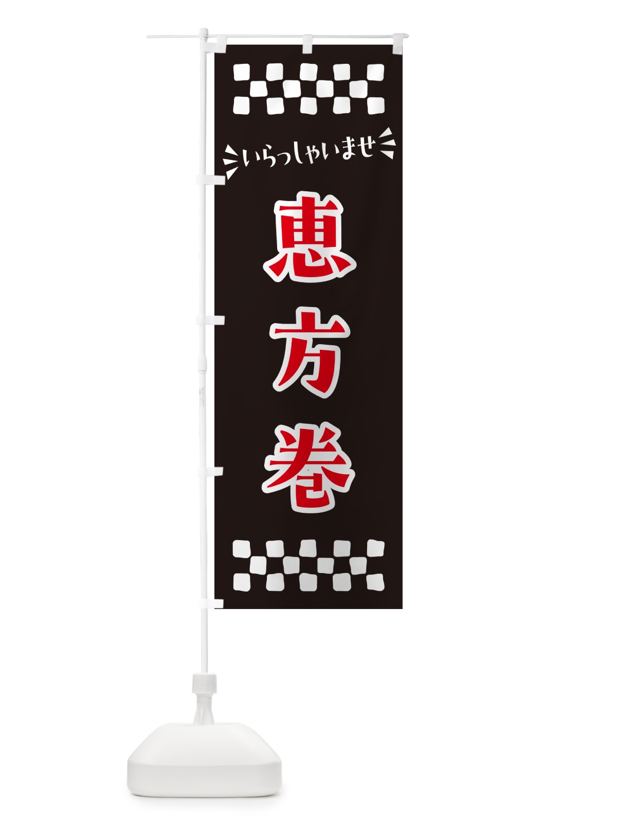 のぼり 恵方巻 のぼり旗 N505(デザイン【C】)