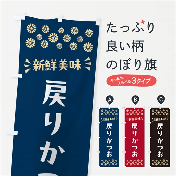 のぼり 戻りかつお のぼり旗 N506