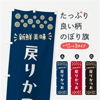 のぼり 戻りかつお のぼり旗 N506