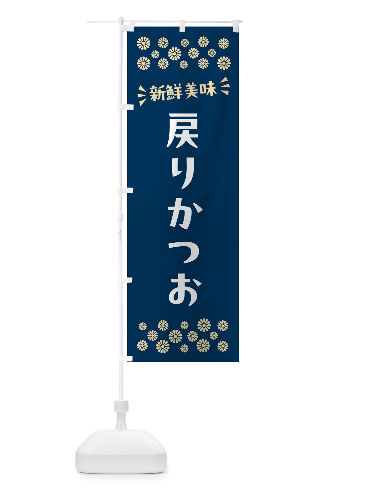 のぼり 戻りかつお のぼり旗 N506(デザイン【A】)