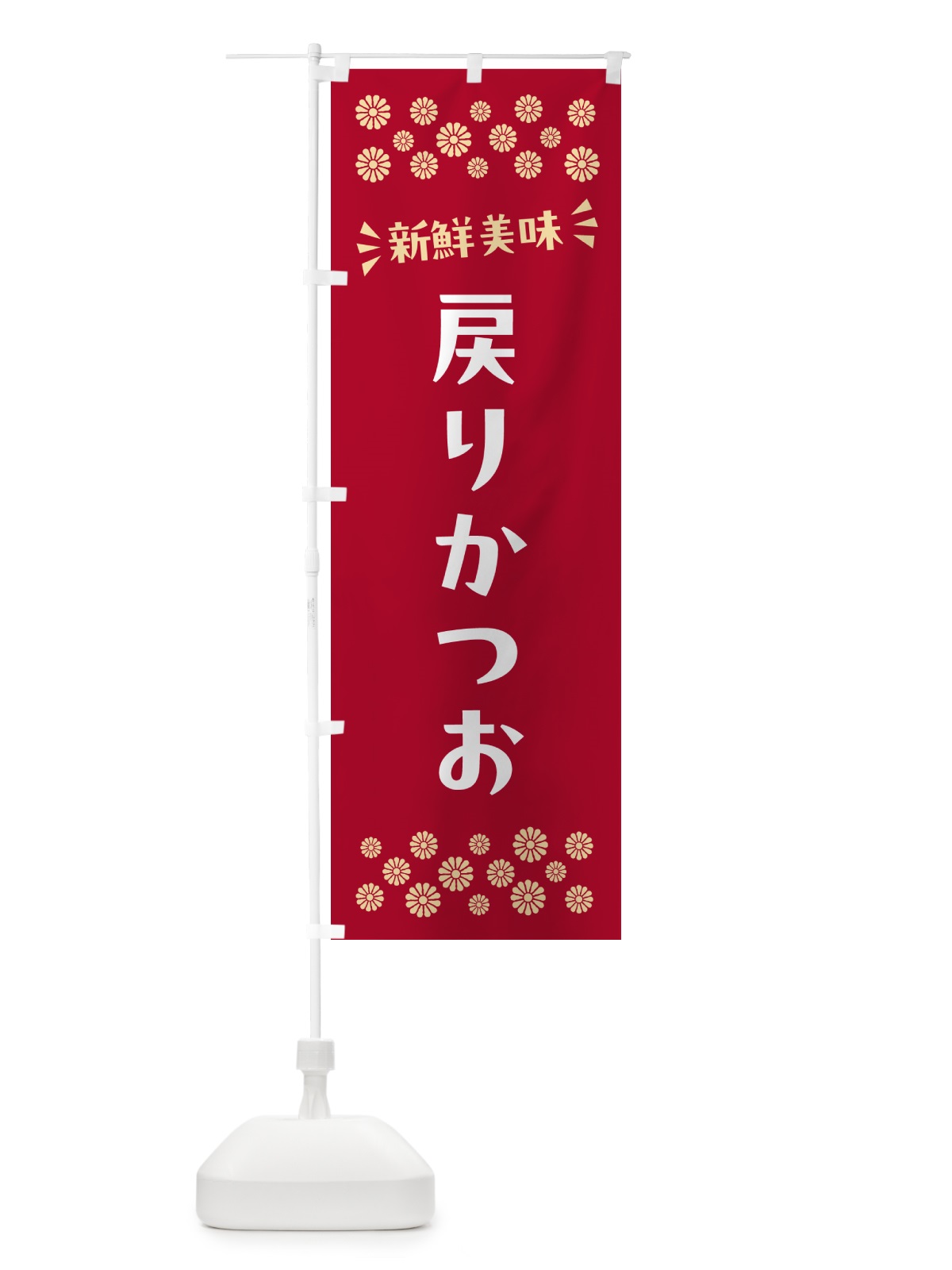 のぼり 戻りかつお のぼり旗 N506(デザイン【B】)