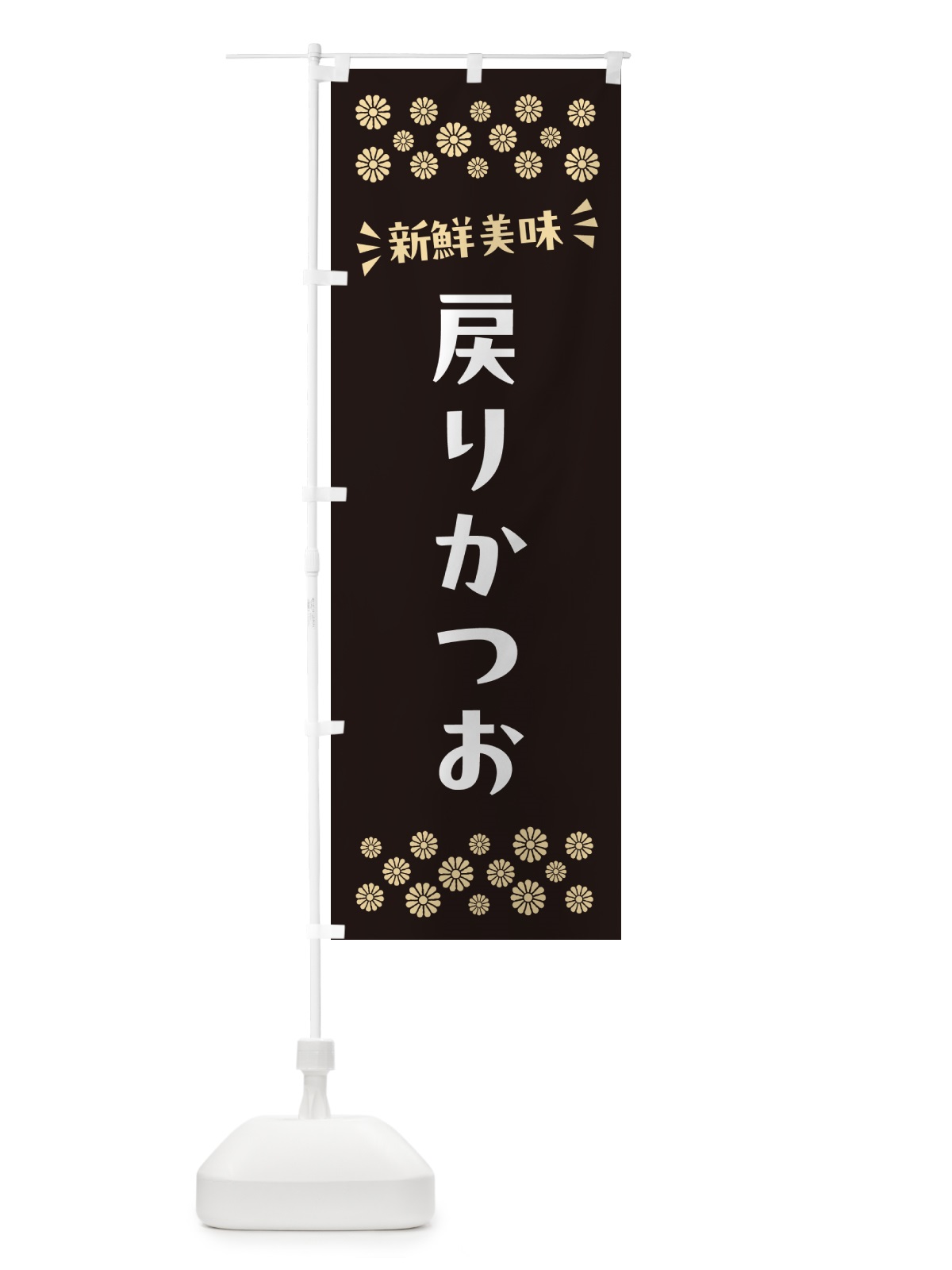 のぼり 戻りかつお のぼり旗 N506(デザイン【C】)