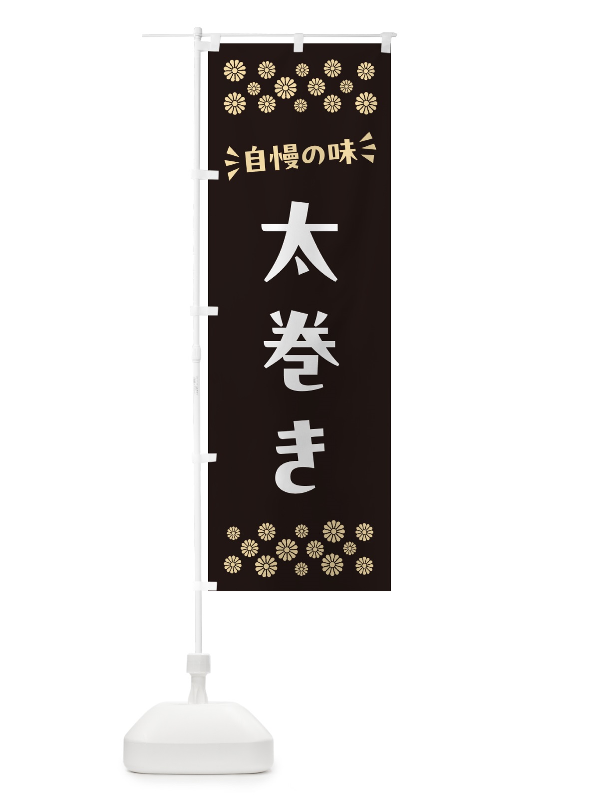のぼり 太巻き のぼり旗 N507(デザイン【C】)