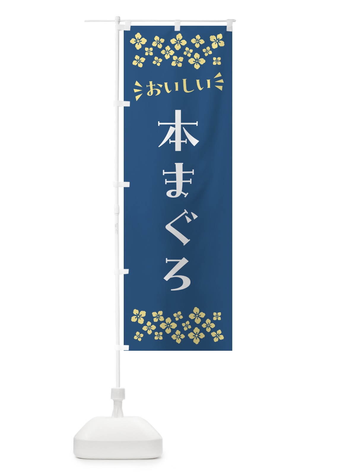 のぼり 本まぐろ のぼり旗 N508(デザイン【A】)