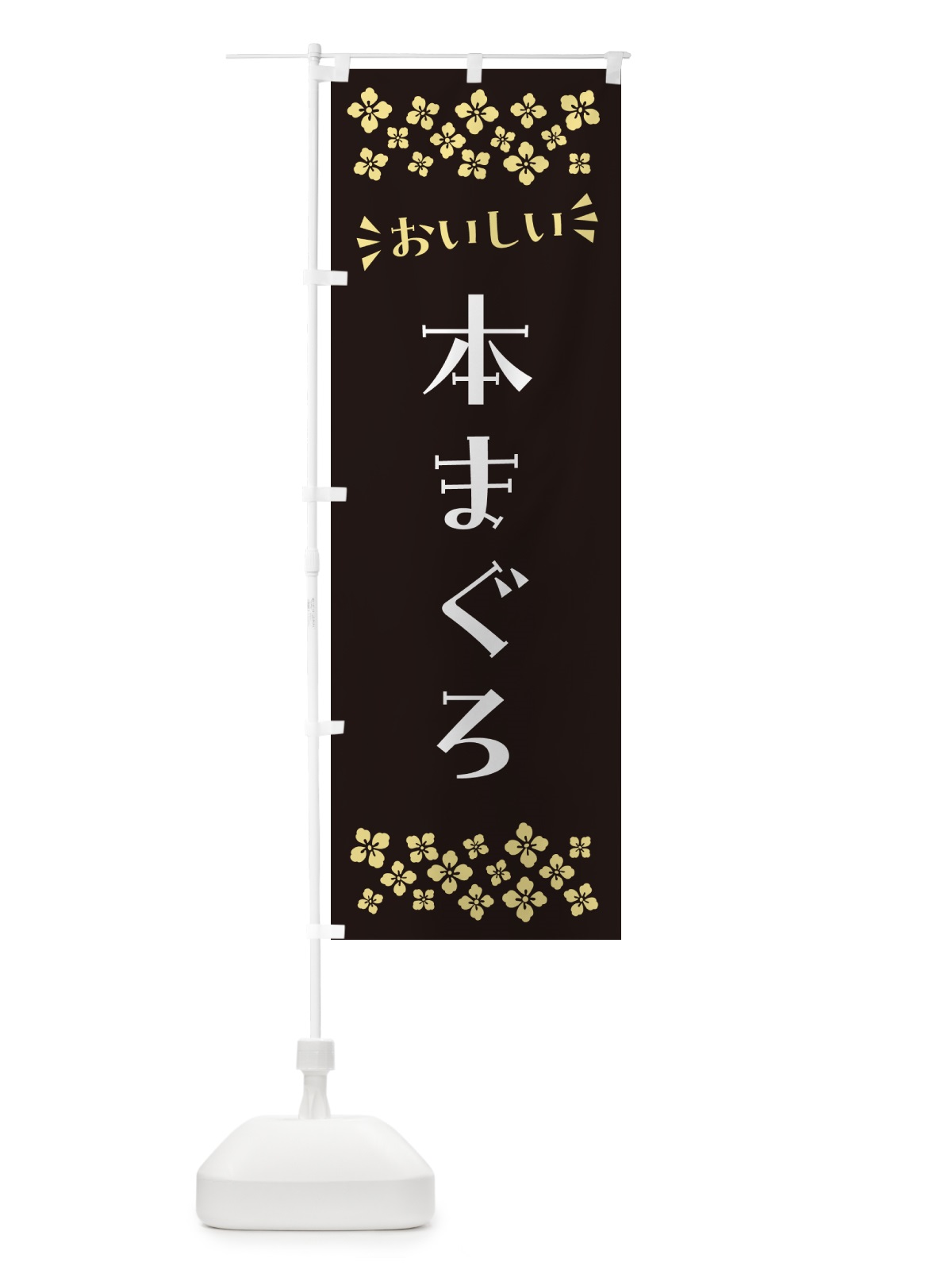 のぼり 本まぐろ のぼり旗 N508(デザイン【C】)