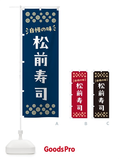 のぼり 松前寿司 のぼり旗 N509