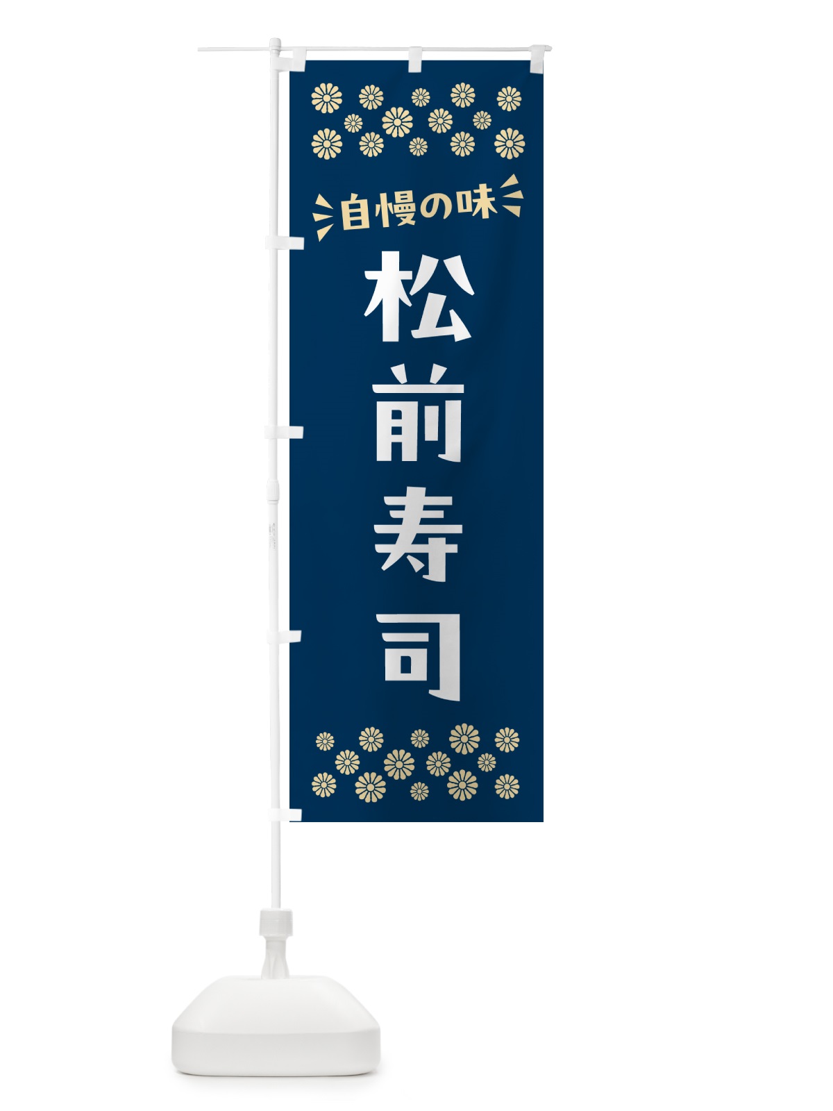 のぼり 松前寿司 のぼり旗 N509(デザイン【A】)
