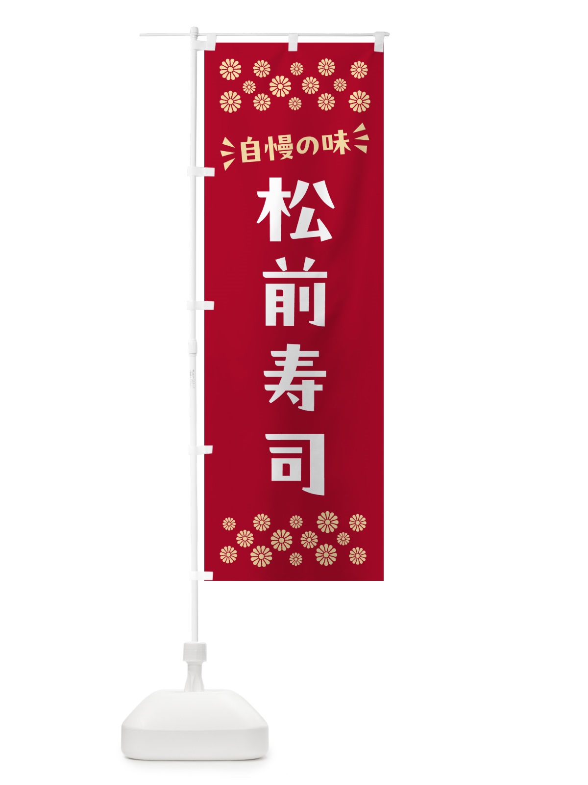のぼり 松前寿司 のぼり旗 N509(デザイン【B】)