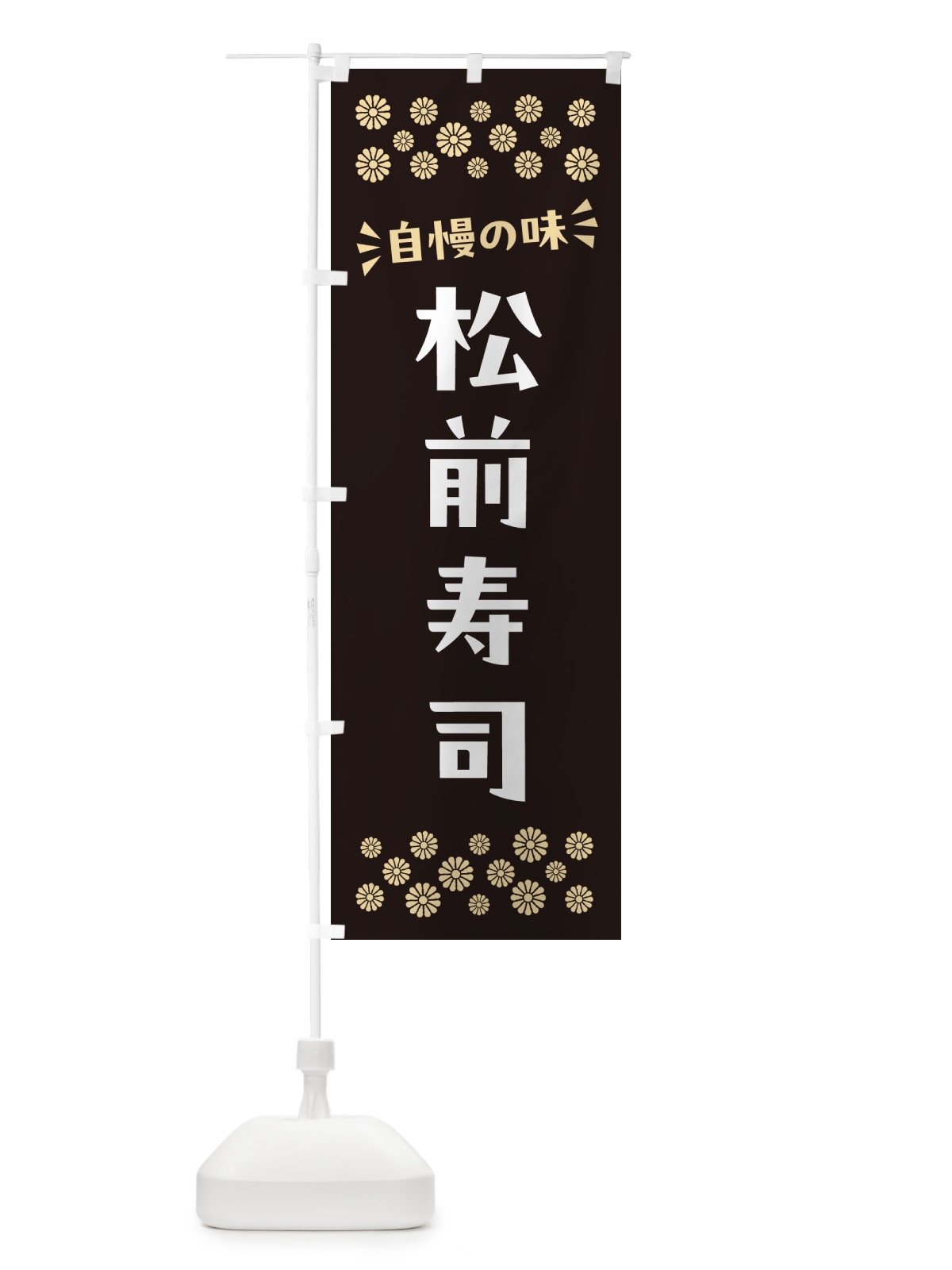 のぼり 松前寿司 のぼり旗 N509(デザイン【C】)
