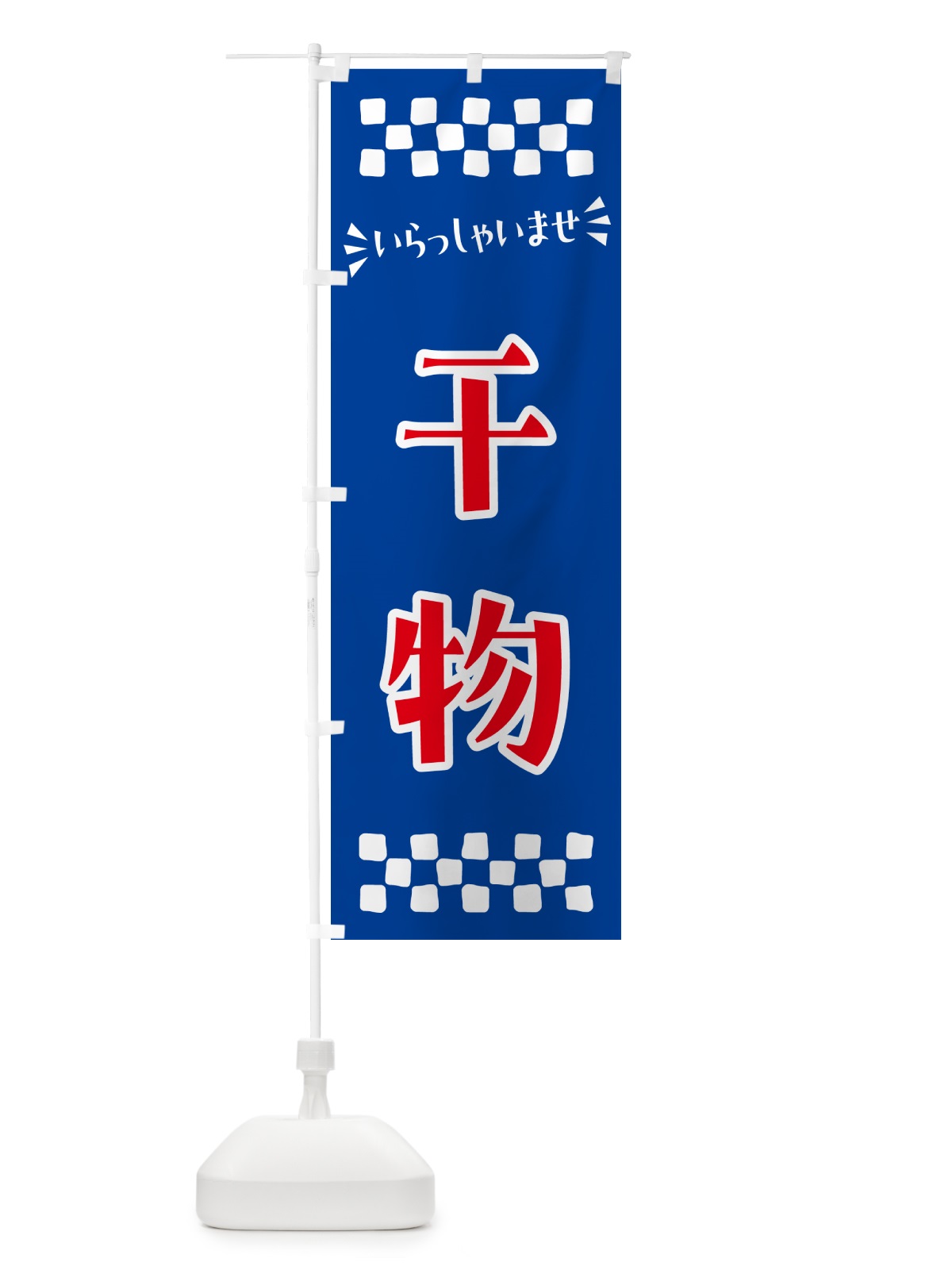 のぼり 干物 のぼり旗 N50A(デザイン【B】)