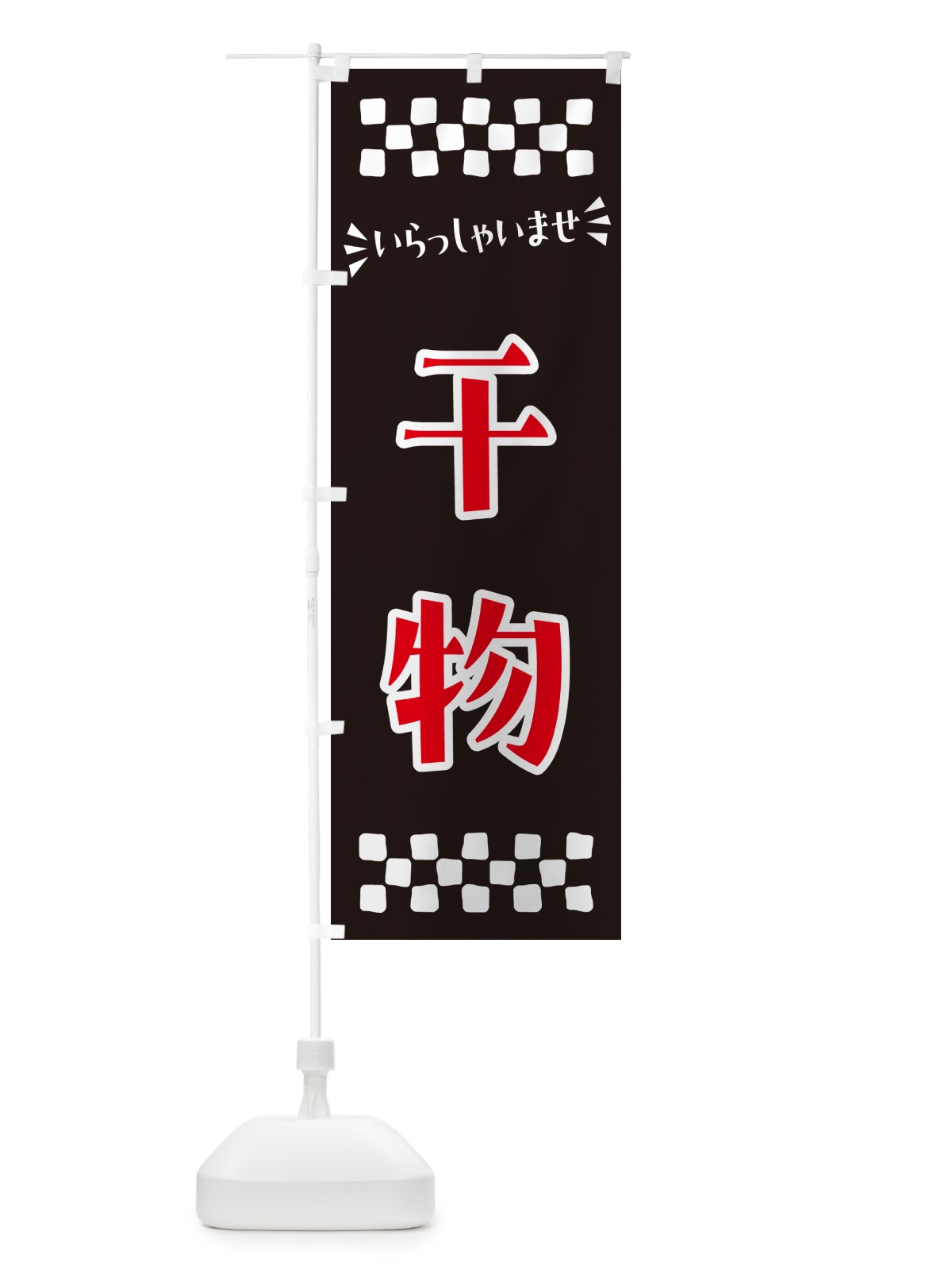 のぼり 干物 のぼり旗 N50A(デザイン【C】)