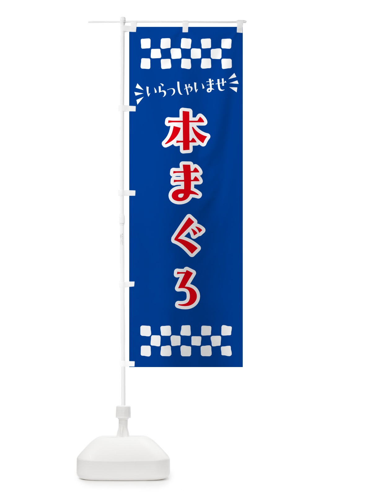 のぼり 本まぐろ のぼり旗 N50C(デザイン【B】)