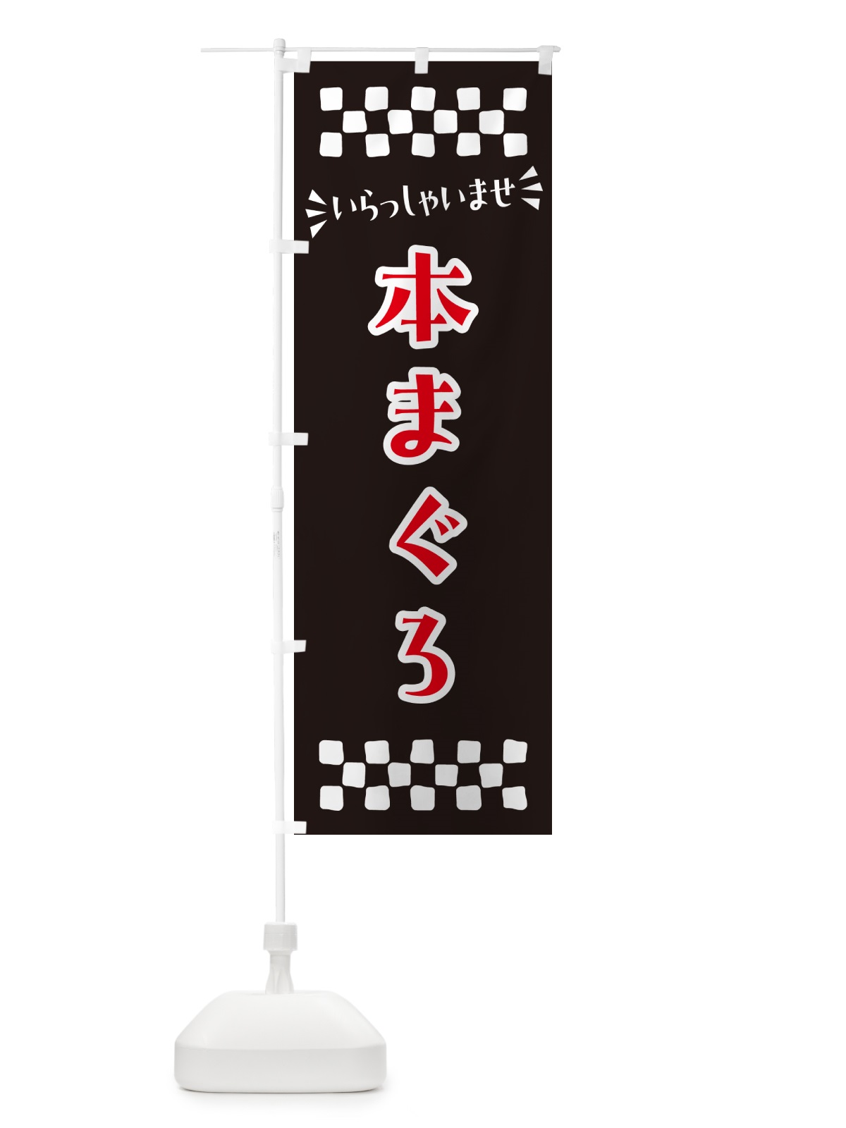 のぼり 本まぐろ のぼり旗 N50C(デザイン【C】)