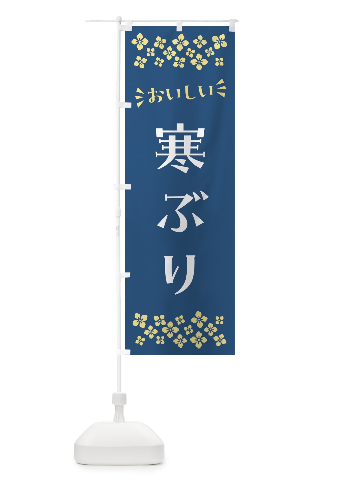 のぼり 寒ぶり のぼり旗 N50E(デザイン【A】)