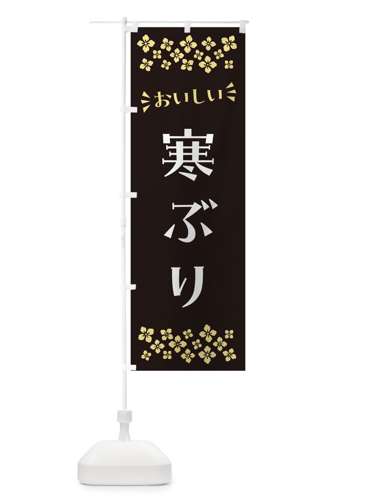 のぼり 寒ぶり のぼり旗 N50E(デザイン【C】)