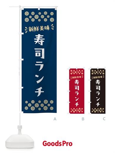 のぼり 寿司ランチ のぼり旗 N50F