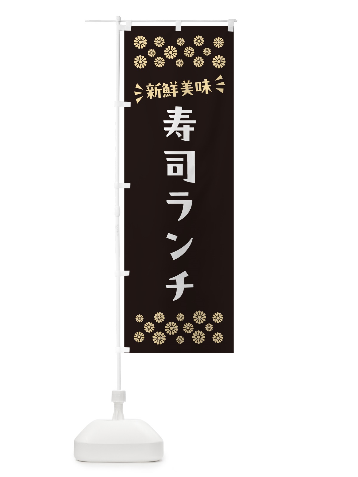 のぼり 寿司ランチ のぼり旗 N50F(デザイン【C】)
