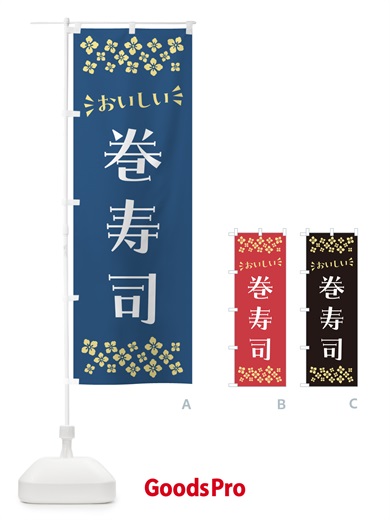 のぼり 巻寿司 のぼり旗 N50G