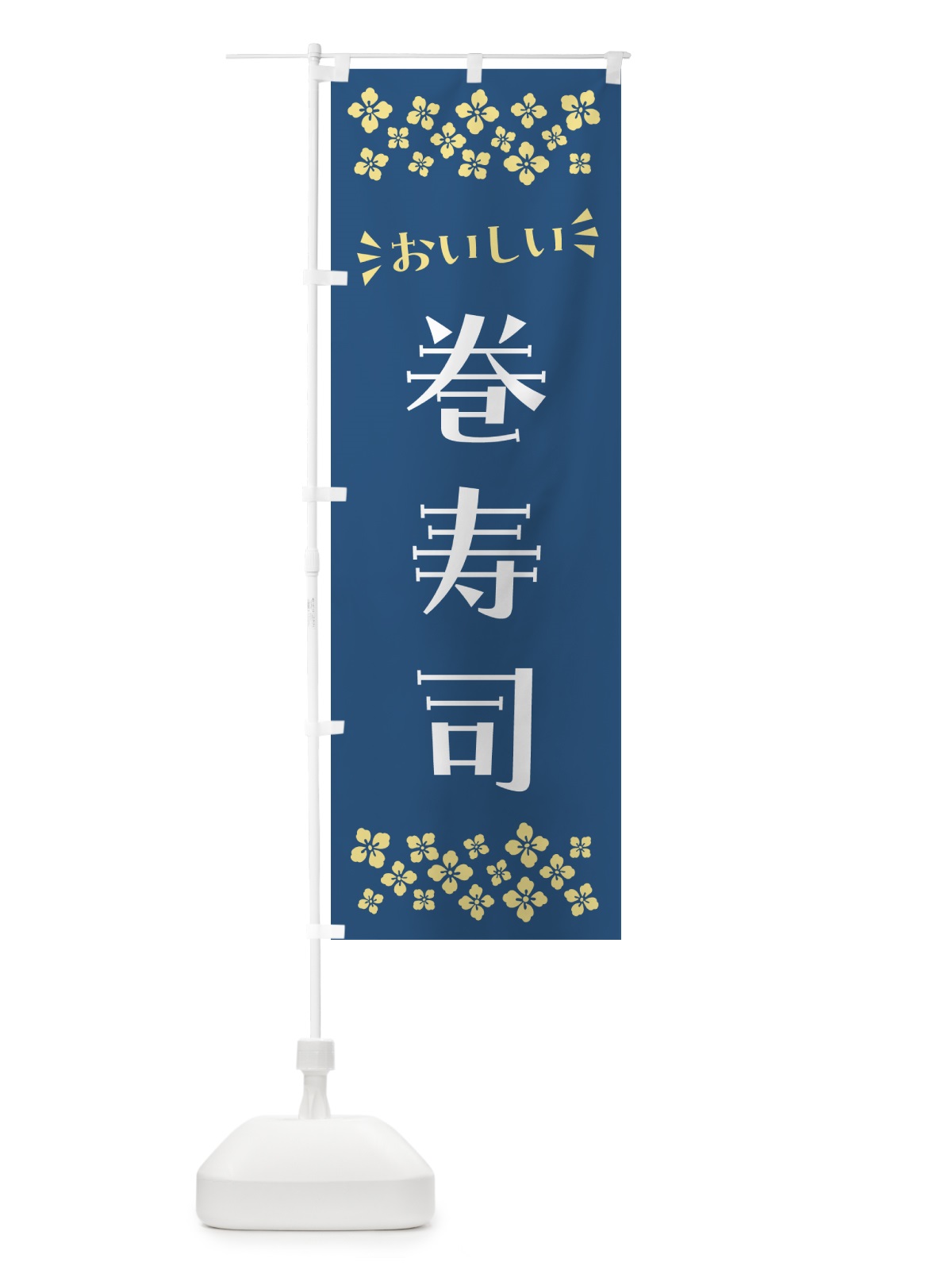 のぼり 巻寿司 のぼり旗 N50G(デザイン【A】)