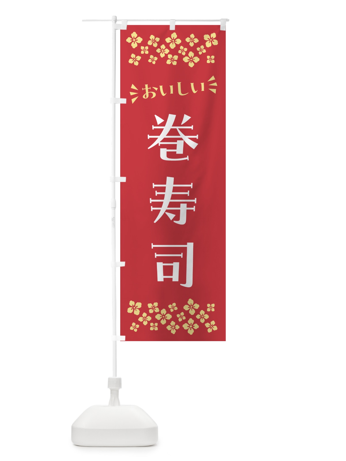 のぼり 巻寿司 のぼり旗 N50G(デザイン【B】)