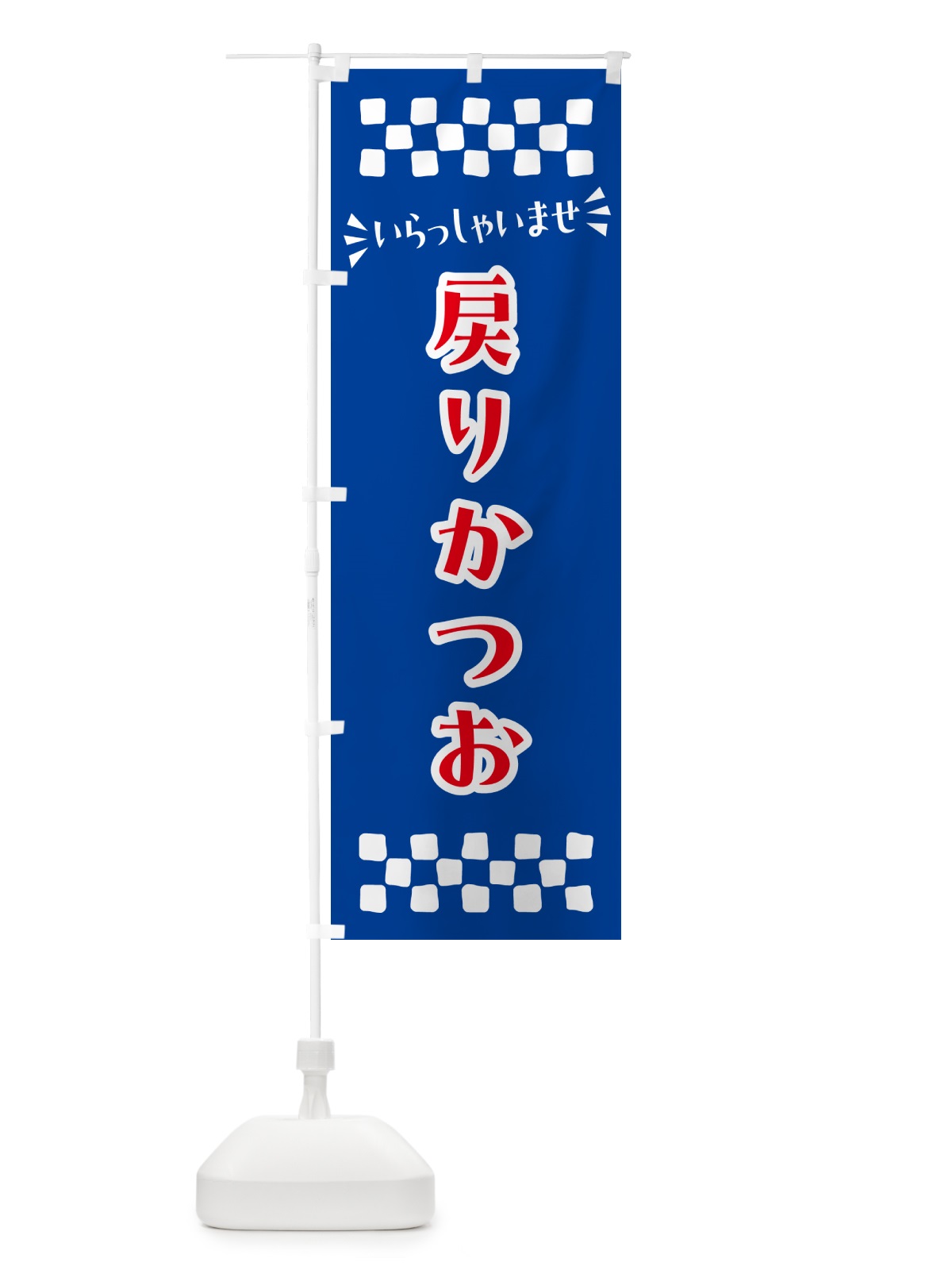 のぼり 戻りかつお のぼり旗 N50H(デザイン【B】)